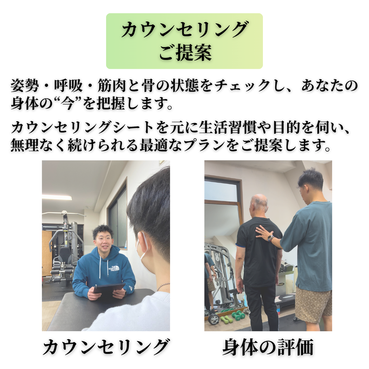カウンセリングと身体評価の説明画像｜天満橋パーソナルジム Tune Up