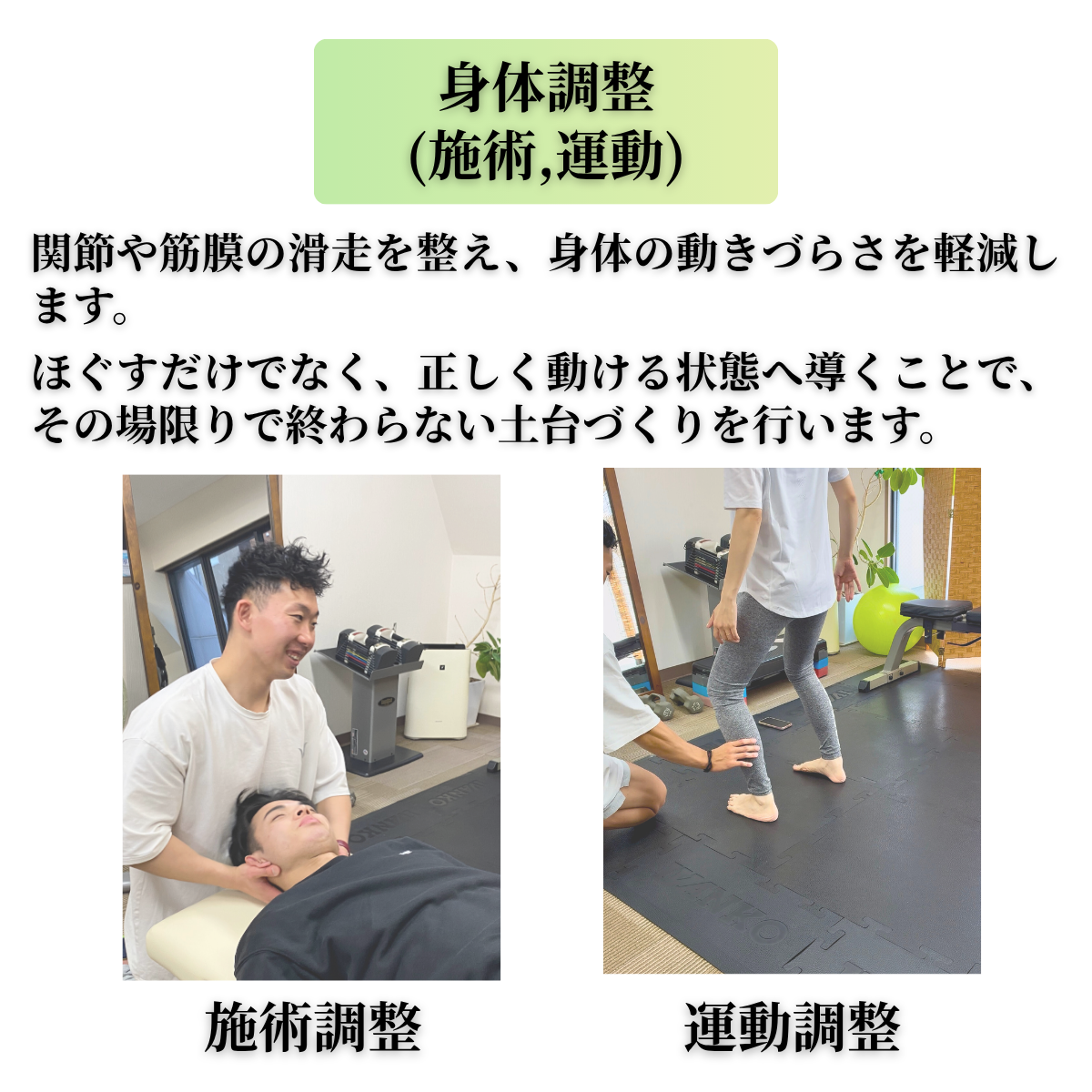 関節と筋膜を整える身体調整の説明画像｜天満橋パーソナルジム Tune Up