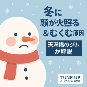 冬に顔が火照る・むくむ原因を解説する雪だるまのイラスト付きアイキャッチ画像｜天満橋パーソナルジムTune Up