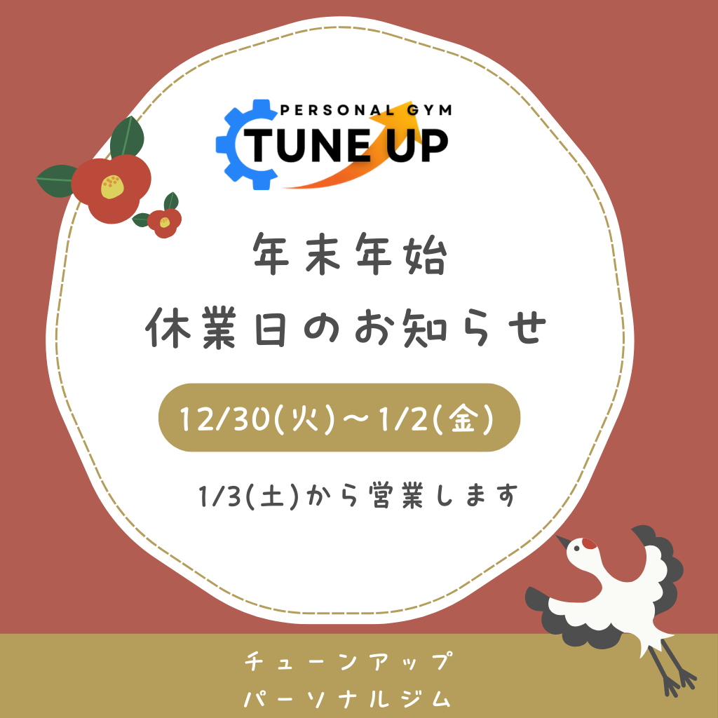 天満橋パーソナルジムTune Upの年末年始営業日のお知らせ|12月30日〜1月2日は休業、1月3日より通常営業の冬デザイン告知画像