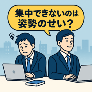 猫背で集中できず悩むビジネスマンと、姿勢が整い仕事に集中できているビジネスマンを比較したイラスト