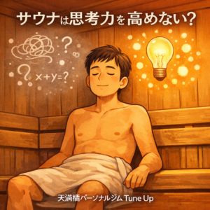 サウナで思考が静まり発想が生まれる様子を表したイラスト｜天満橋パーソナルジム
