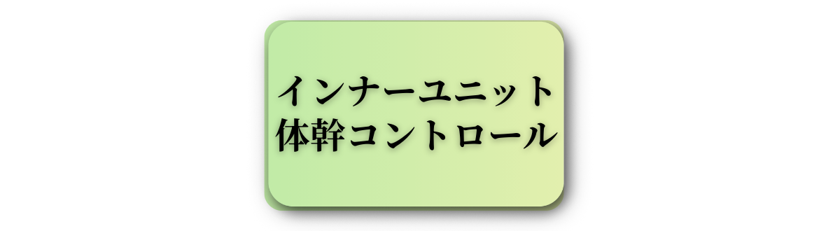 インナーユニット・体幹