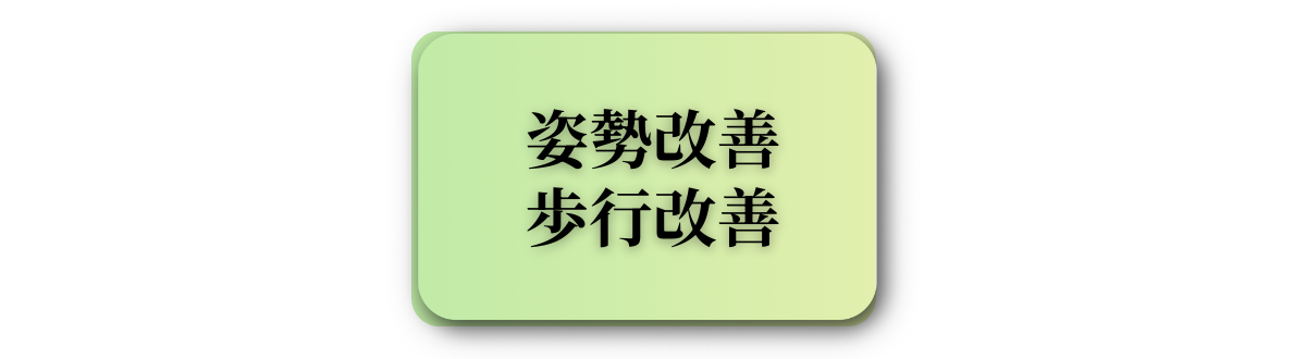 姿勢改善・歩行改善