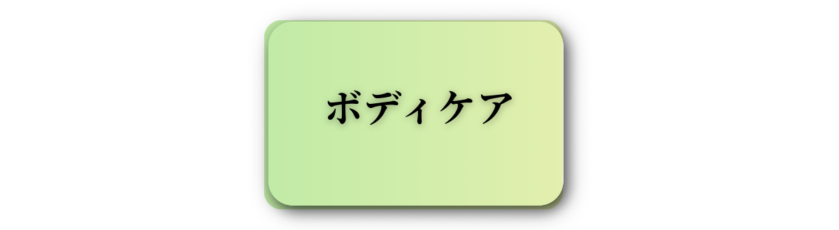 ボディケア