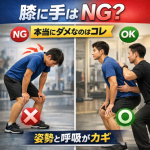 膝に手をついた猫背姿勢(NG)と胸を保った前傾姿勢(OK)の比較|姿勢と呼吸の違いを解説するトレーニング画像