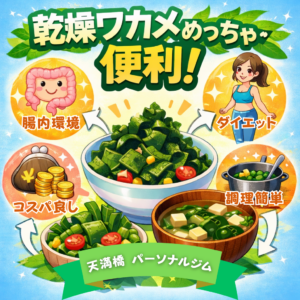 乾燥ワカメめっちゃ便利！ダイエットや腸内環境に役立つ海藻を紹介する天満橋パーソナルジムのブログ画像