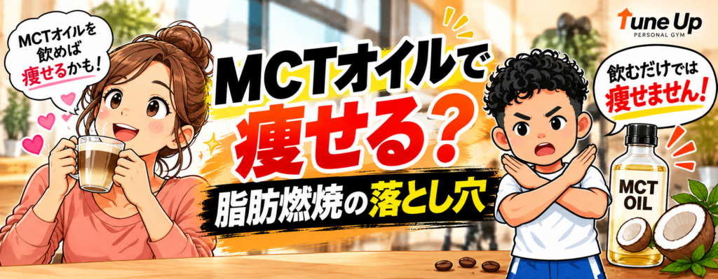 MCTオイル入りコーヒーを飲む女性に、Tune Upの中元キャラが「飲むだけでは痩せません」と説明するブログバナー
