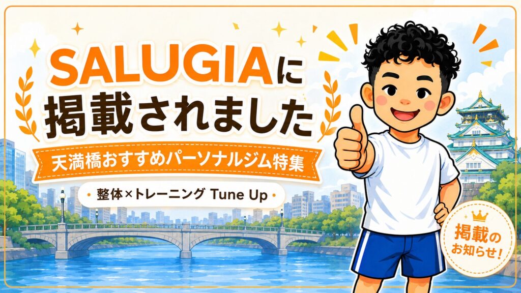 SALUGIAの天満橋おすすめパーソナルジム特集にTune Upが掲載されたことを知らせる横長バナー画像