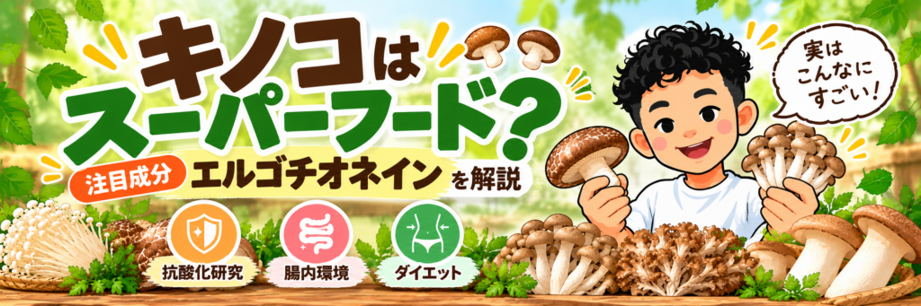 キノコはスーパーフード？エルゴチオネインの栄養や腸内環境・ダイエットとの関係を解説するTune Upブログバナー