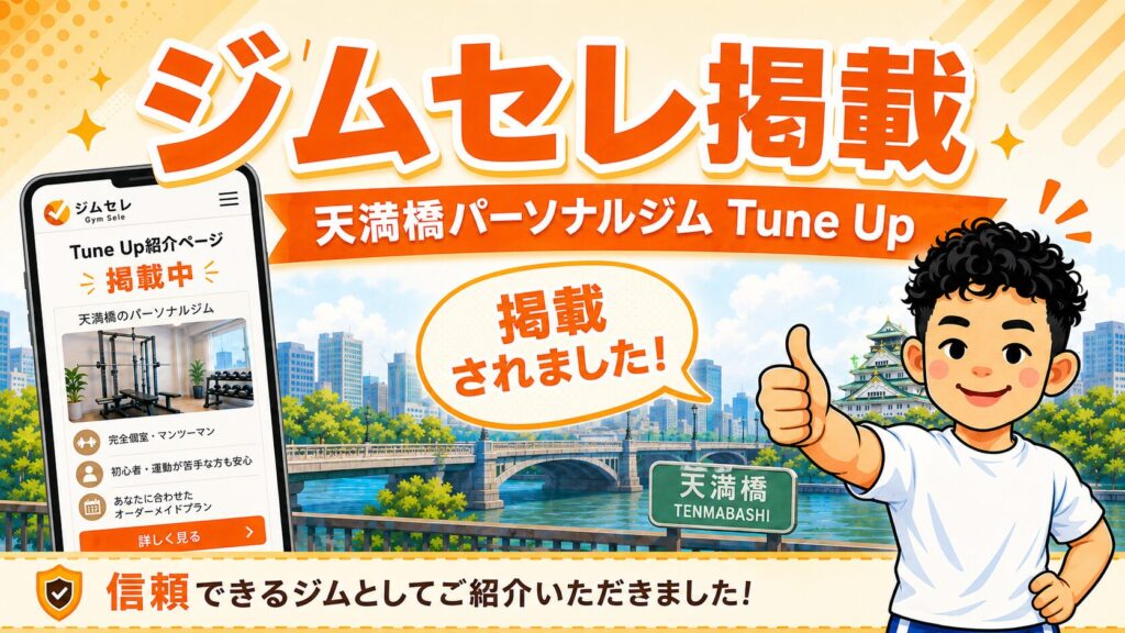 ジムセレに天満橋のパーソナルジムTune Upが掲載されたことを、中元キャラと天満橋の街並みで紹介する横長バナー画像