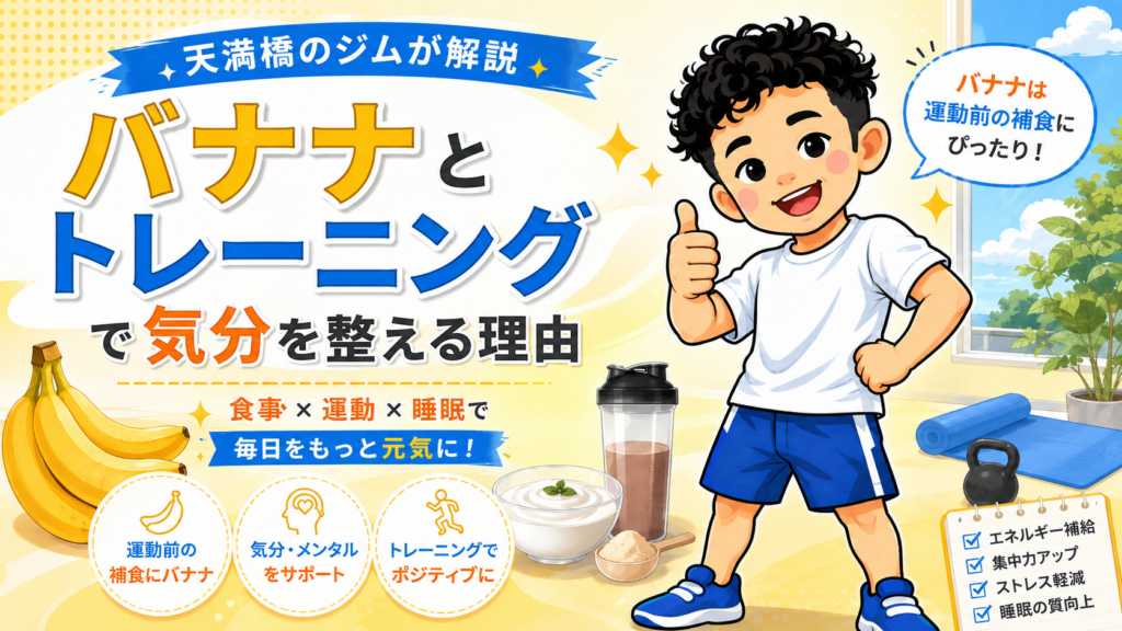 バナナとトレーニングで気分を整える理由を、天満橋のパーソナルジムが姿勢改善や食事習慣とあわせて解説するバナー画像