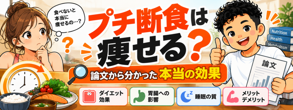 プチ断食は本当に痩せる？ダイエット効果や胃腸・睡眠への影響、メリット・デメリットを中元キャラが論文をもとに解説するブログバナー