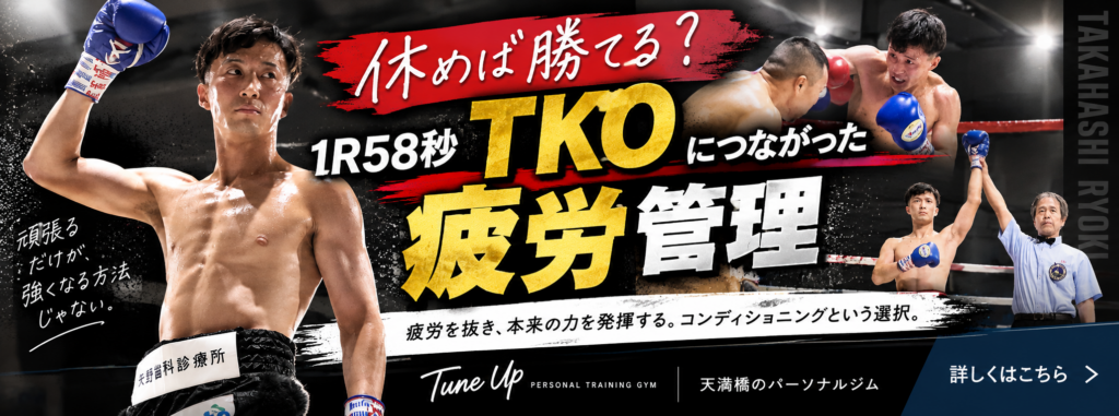プロボクサー高橋良季選手の1R58秒TKO勝利と試合前の疲労管理を紹介するTune Upパーソナルジムのブログバナー