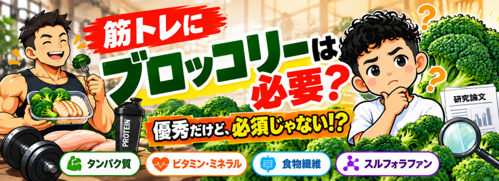 筋トレにブロッコリーは必要？タンパク質やビタミン・ミネラル、食物繊維、スルフォラファンの栄養効果を中元キャラが論文をもとに解説するブログバナー