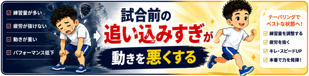 試合前の追い込みすぎによる疲労とパフォーマンス低下を解説するイラストバナー