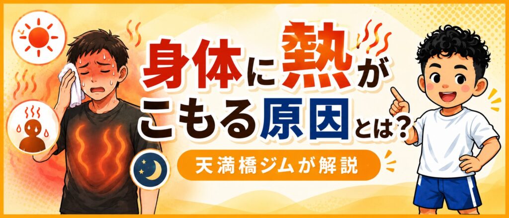 身体に熱がこもる原因を天満橋のジムが解説するアイキャッチバナー